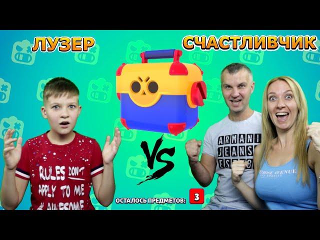 Лузер VS Счастливчик! ЭТОГО не может быть! Семейное ОТКРЫТИЕ сундуков Бравл Пасс а Brawl Stars!