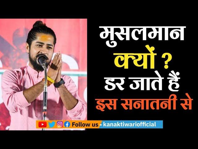 Kavi Ram Bhadawar | Muslman क्यों ? डर जाते हैं इस सनातनी से | Kanak Tiwari Official | 2024