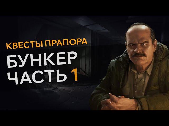 Прохождение Квеста БУНКЕР ЧАСТЬ 1 Escape From Tarkov