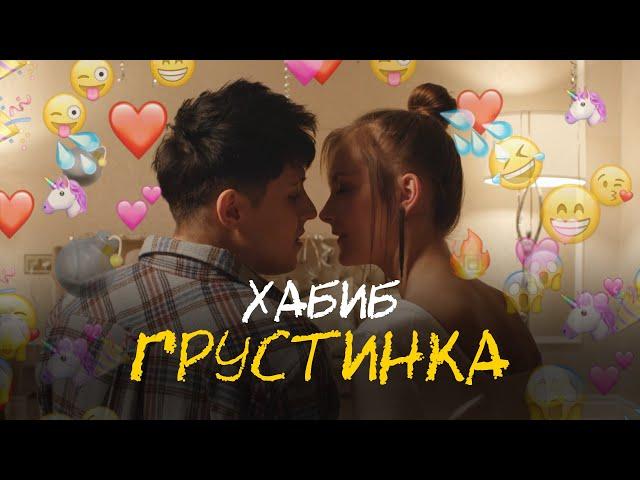 ХАБИБ - Грустинка (Премьера клипа)