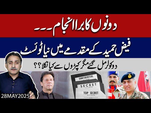 New twist in Faiz Hameed's court martial | What will Imran Khan do if the deal is not done??