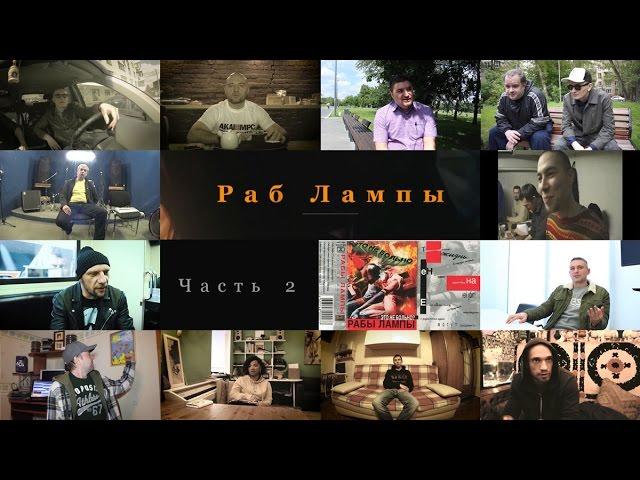 Фильм • #РабЛампы • часть 2 • 2016