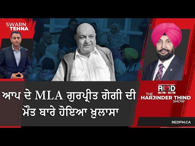 ਆਪ ਦੇ MLA ਗੁਰਪ੍ਰੀਤ ਗੋਗੀ ਦੀ ਮੌਤ ਬਾਰੇ ਹੋਇਆ ਖ਼ੁਲਾਸਾ