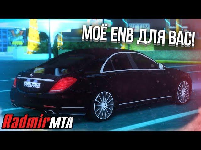 МОЁ ENB ДЛЯ ВАС! ПОКАЗЫВАЮ ВОЗМОЖНОСТИ И НАСТРОЙКИ! (MTA | Radmir)