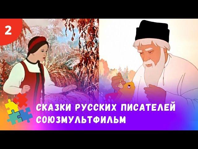 ЛЮБИМЫЕ СОВЕТСКИЕ СКАЗКИ РУССКИХ ПИСАТЕЛЕЙ. Мультфильмы для всей семьи.