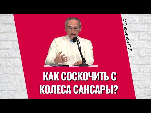 Как соскочить с Колеса Сансары? Торсунов лнкции