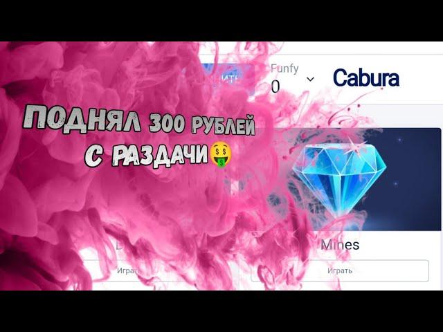 Окуп с раздачи на сайте Кабура/ Cabura Окуп с раздачи/ тактика окупа с раздачи/ Тактика для раздачи