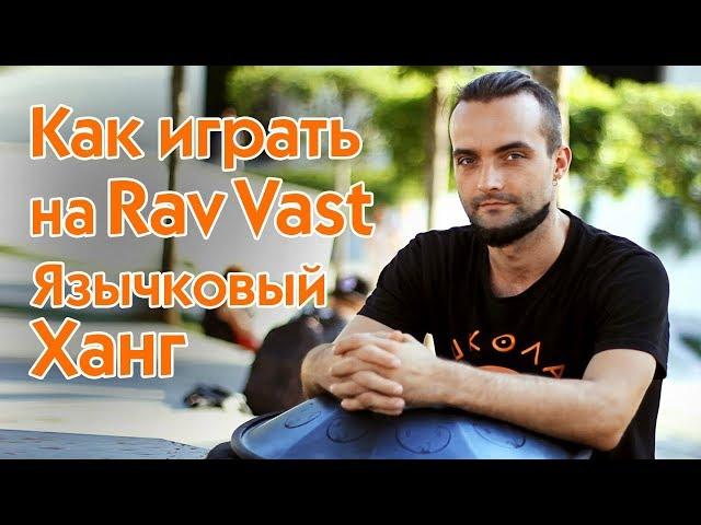 Уроки игры на Rav Vast Язычковый Ханг Остинато