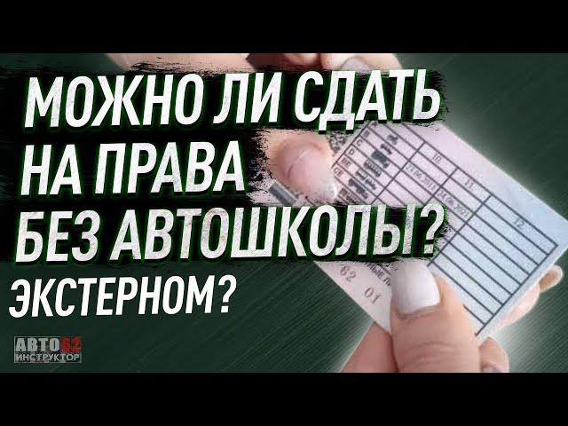 Можно ли получить права, без обучения  в автошколе?