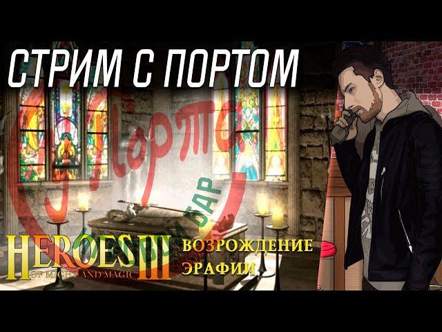 HoMM 3: Возрождение Эрафии - Сердце Грифона