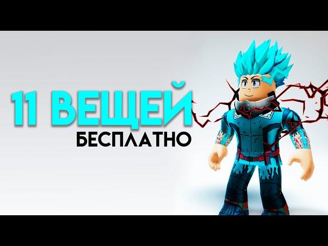 КАК ПОЛУЧИТЬ 11 БЕСПЛАТНЫХ ВЕЩЕЙ В ROBLOX СЕЙЧАС!!