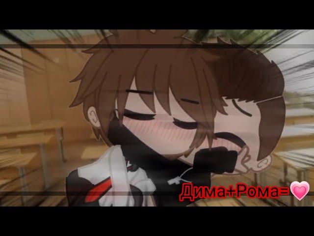 Дима+Рома= [meme gacha life]-[Яой]