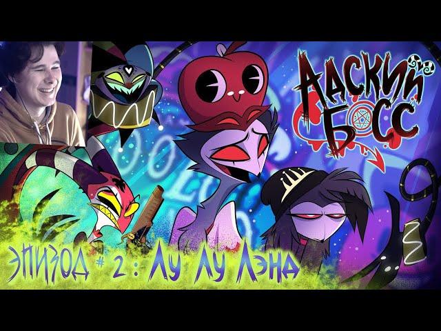 АДСКИЙ БОСС - 1 Сезон 2 Серия - НА РУССКОМ - Cyber Cat Studio - Реакция