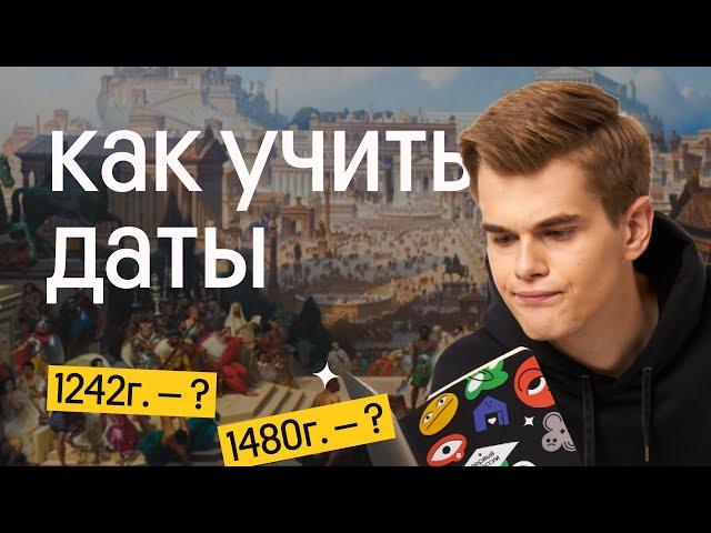 Как выучить все даты | ЕГЭ по истории | Фил Сахаров из Вебиума