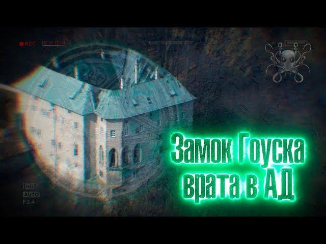 Тайна замка Гоуска - Врата в Ад | Самый страшный замок в мире | История и легенды замка Гоуска
