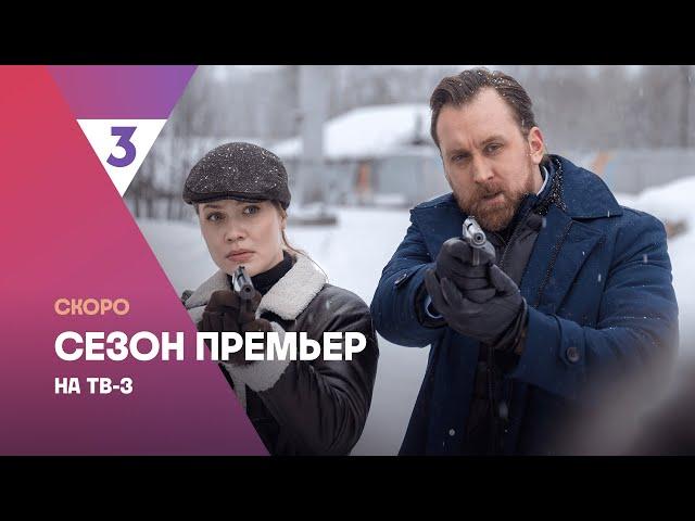 Новые детективы от ТВ-3 | Сезон премьер | Скоро