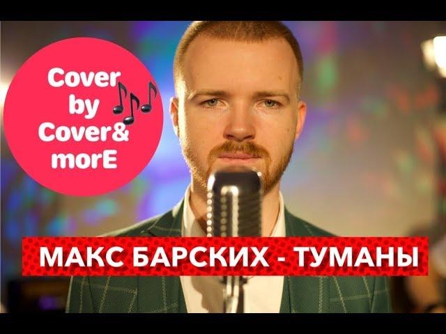 Макс Барских - Туманы(cover by Cover&morE)