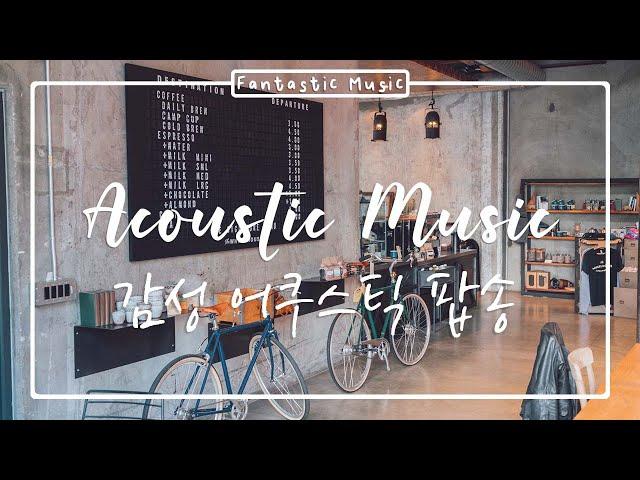 [작업용 BGM]  커피숍에서 나올 수 있는 감성적인 어쿠스틱 노래 목록 - Coffee Shop Music 