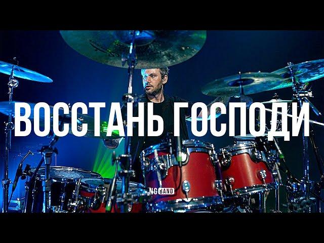 Восстань Господи | NG Band | Live