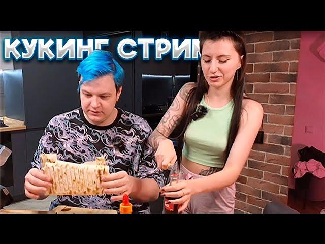 ПЯТЁРКА И СОНЯ ГОТОВЯТ ШАУРМУ | КУКИНГ СТРИМ