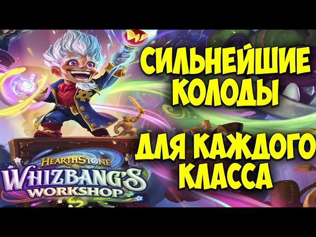 Сильнейшие Колоды для КАЖДОГО КЛАССА! Hearthstone Мастерская Чудастера. Лучшие Колоды Сейчас. 29.0.0