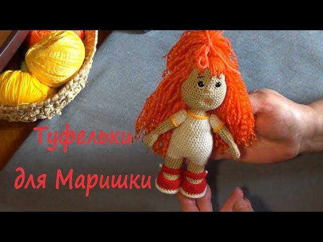 Как связать туфельки для маленькой куклы.Куколка Мариша. Мастер класс