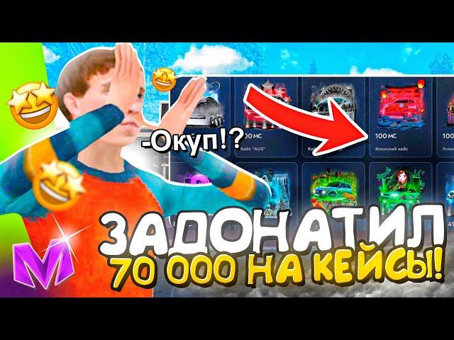  ВЫБИЛ BUGATTI из КЕЙСА на Матрешка РП? ЗАДОНАТИЛ 70 000 и ОТКРЫЛ ВСЕ КЕЙСЫ на Matreshka RP!