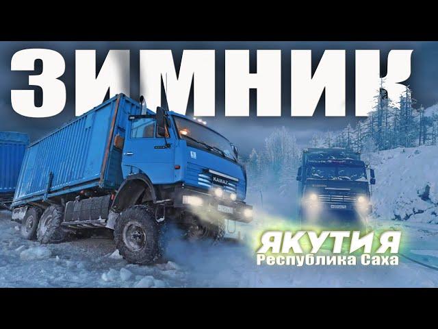 Дальнобойщики Севера. Суровые Мужики на Зимнике Якутии, мороз -50 