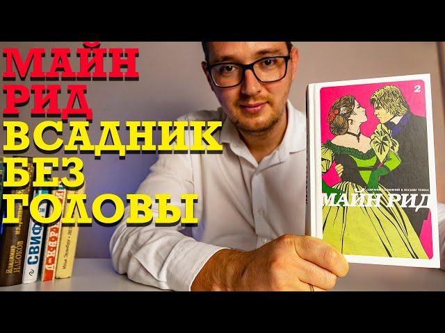 О чем книга "Всадник без головы" Майна Рида?