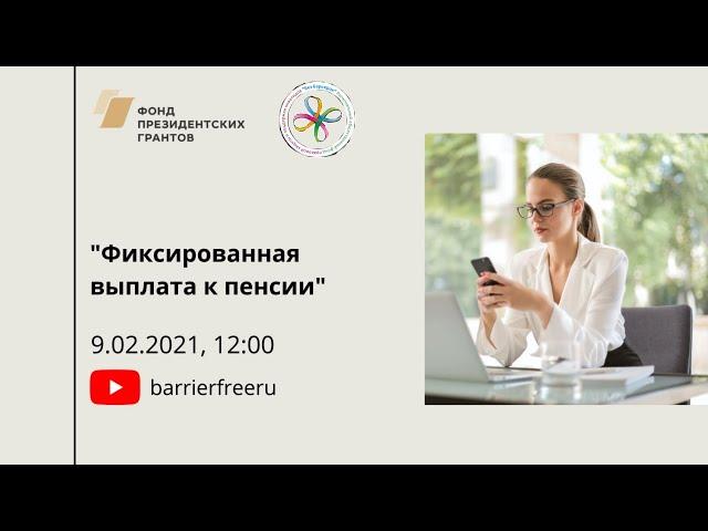 Фиксированная выплата пенсии