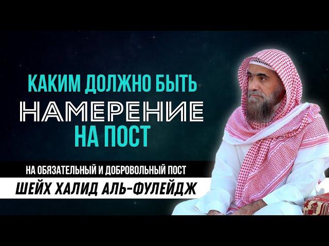 Как правильно делать намерение на обязательный и добровольный пост |РАМАДАН| Халид аль Фулейдж