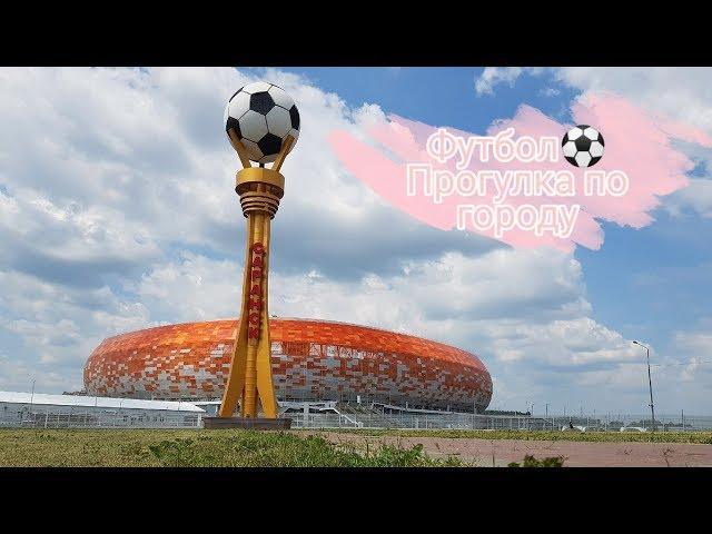 Как мы ездили на футбол/Россия vs Сан-Марино/ Саранск