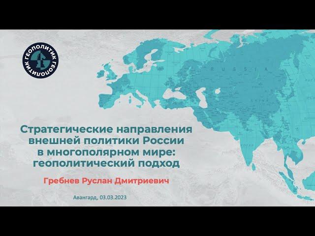 Стратегические направления внешней политики России в многополярном мире. Лекция Р.Д. Гребнева