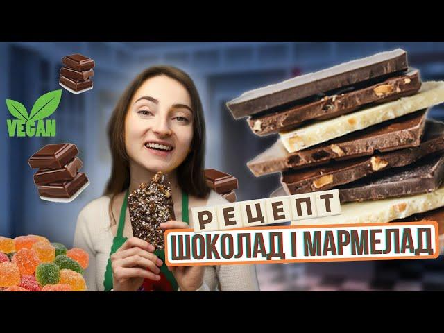 Як приготувати корисний шоколад і мармелад вдома | VEGAN