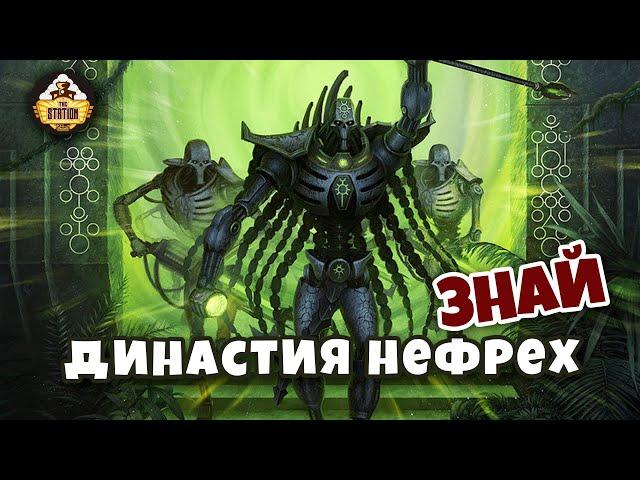 Династия Нефрехов | Некроны | Знай | Warhammer 40k