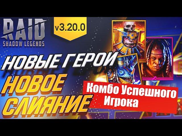 Новые герои ИМБА. Новое Слияние.  Raid: Shadow Legends