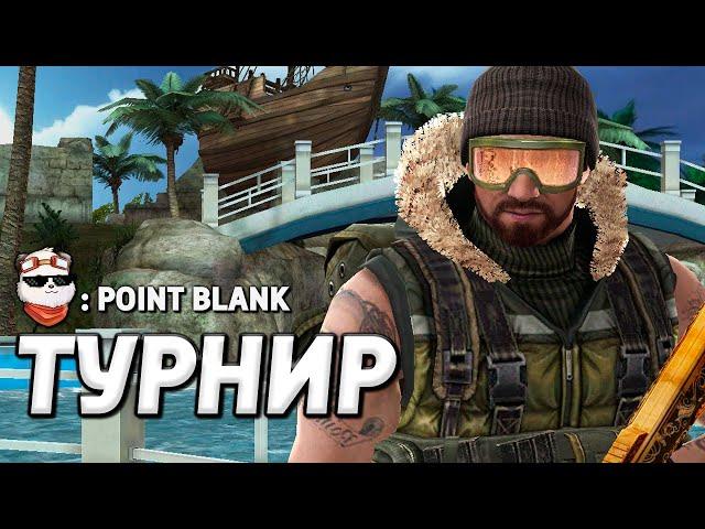 СТРИМ  Я НА ТУРНИРЕ по PB 2024 / POINT BLANK / Поинт Бланк