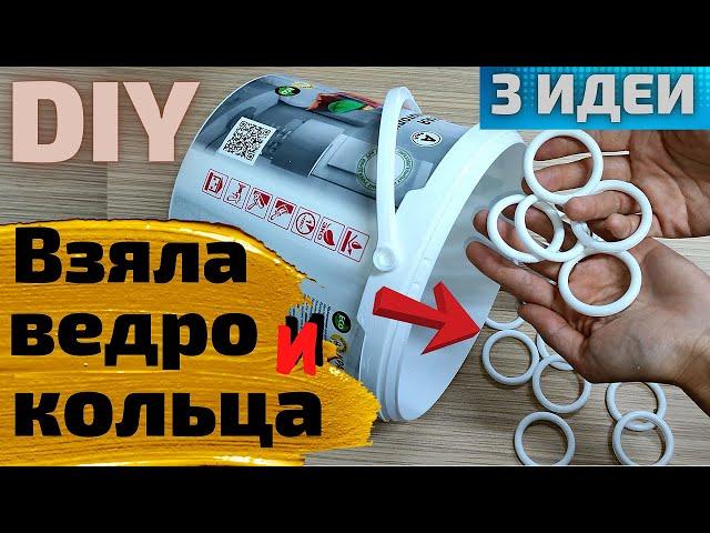 Теперь вы не выбросите старые ведра,Супер утилизация,DIY ИДЕИ из пластикового ведра,Своими руками