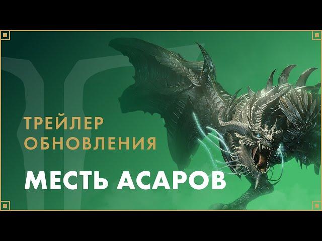 Трейлер обновления «Месть асаров» | LOST ARK в России