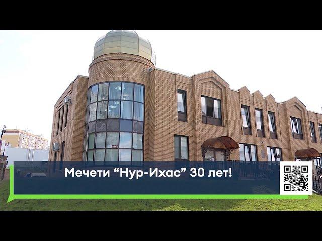 Мечети "Нур-Ихлас 30 лет!