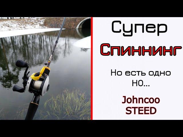 Спиннинг из Китая. Johncoo Steed. Шикарный, но не для всех!