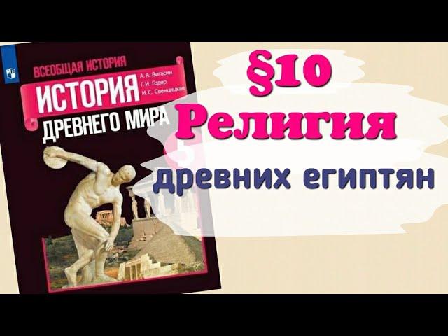 Краткий пересказ §10 Религия древних египтян. История 5 класс Вигасин