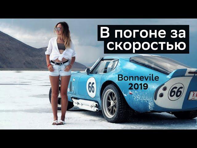 Автомобильное путешествие по США! Bonneville Speed Week 2019! VeddroShow