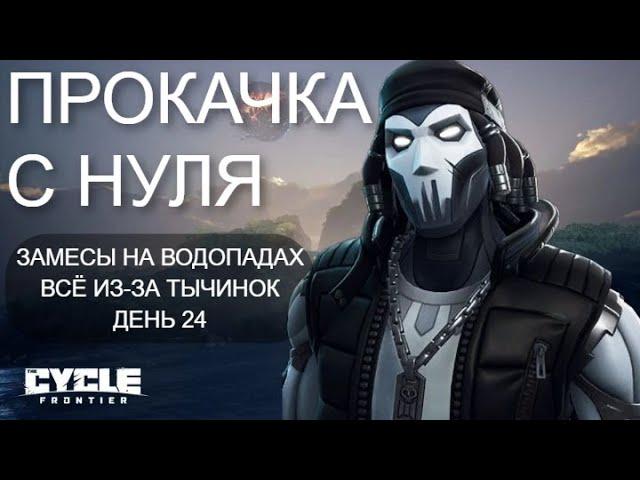 ПРОКАЧКА С НУЛЯ В ШУТЕРЕ The Cycle: Frontier - ЗАМЕС НА ВОДОПАДАХ ДЕНЬ 24