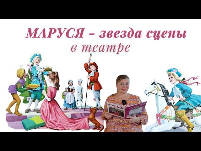 Маруся- звезда сцены/В театре/Аудиокниги для детей/Слушать книги на ночь/