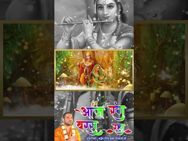 #shorts #krishan #holi #bankebihari होली मे मेरे लग जाएगी