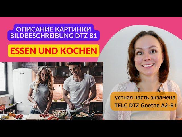 Описание картинки - Essen und Kochen Устная часть экзамена по немецкому Bildbeschreibung DTZ A2 B1