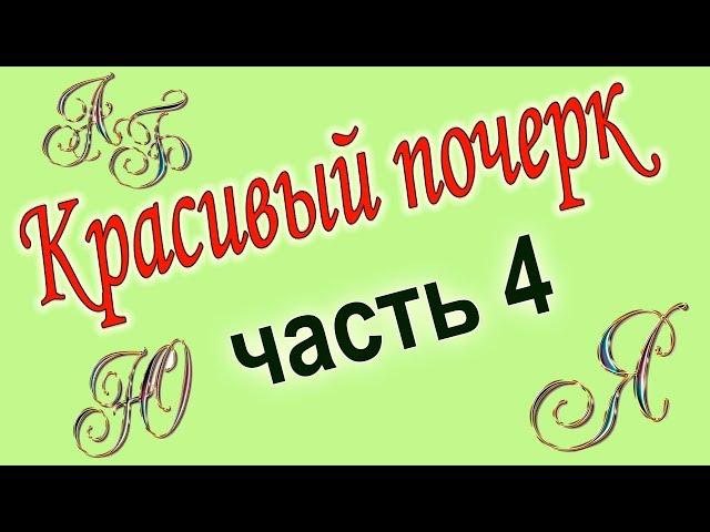 Постановка Руки. Красивый почерк, каллиграфия для д. Часть 4.