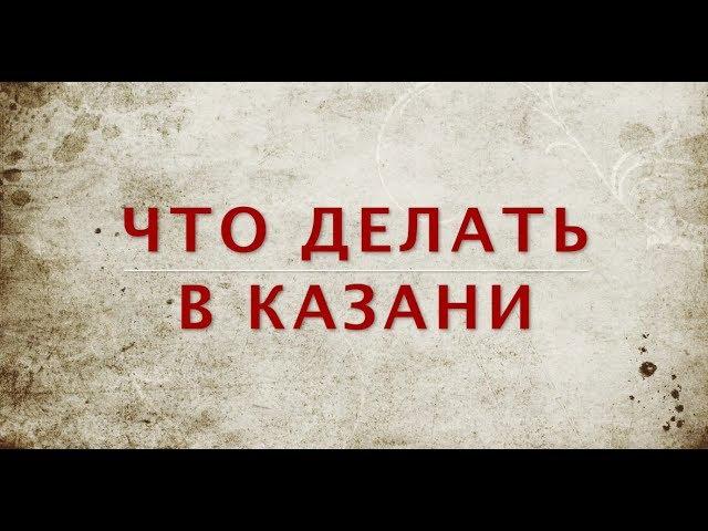 Что делать в Казани: личный опыт (достопримечательности Казани)