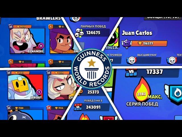 САМЫЕ МАСШТАБНЫЕ МИРОВЫЕ РЕКОРДЫ В BRAWL STARS!!!